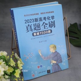 2023新高考化学真题全刷：基础1500题