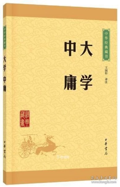 中华经典藏书 大学·中庸（升级版）