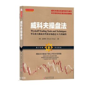 正版现货 舵手经典66 威科夫操盘法 华尔街大师成功驾驭市场超过95年的秘技 孟洪涛著 理论代表作 华尔街机构交易员培训教程