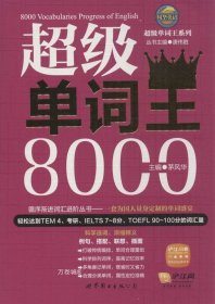 风华英浯·超级单词王系列：超级单词王8000