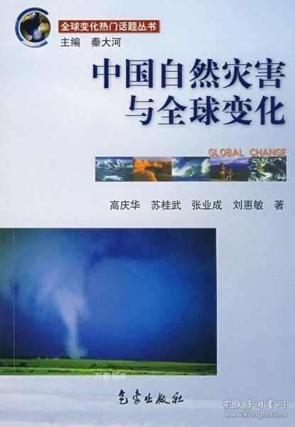 全球变化热门话题：中国自然灾害与全球变化