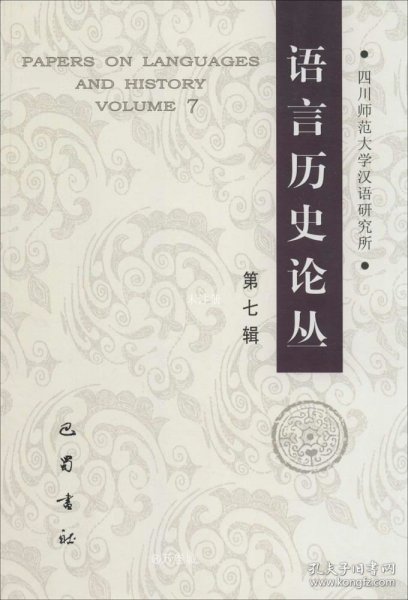 语言历史论丛. 第七辑. Volume 7