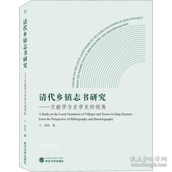 清代乡镇志书研究：文献学与史学史的视角