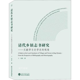 清代乡镇志书研究：文献学与史学史的视角