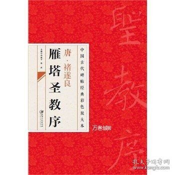 中国古代碑帖经典彩色放大本·禇遂良雁塔圣教序