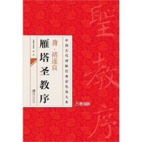 中国古代碑帖经典彩色放大本·禇遂良雁塔圣教序