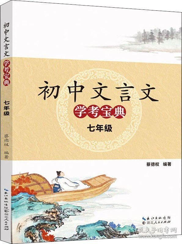 正版现货 2018版初中文言文学考宝典：七年级