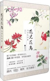 花见花离：与草木同喜