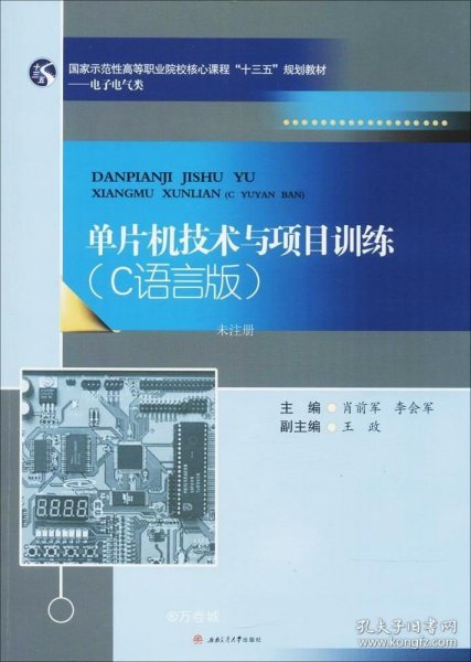 单片机技术与项目训练：C语言版/国家示范性高等职业院校核心课程“十三五”规划教材·电子电气类