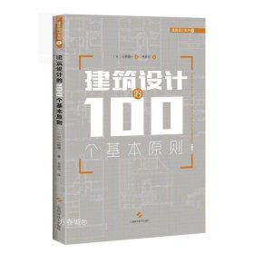 建筑设计的100个基本原则