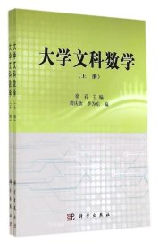 正版现货 大学文科数学（上、下）