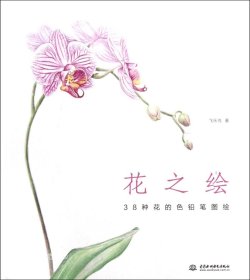 花之绘 ·38种花的色铅笔图绘