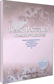 正版现货 新型冠状病毒肺炎心理防护知识问答