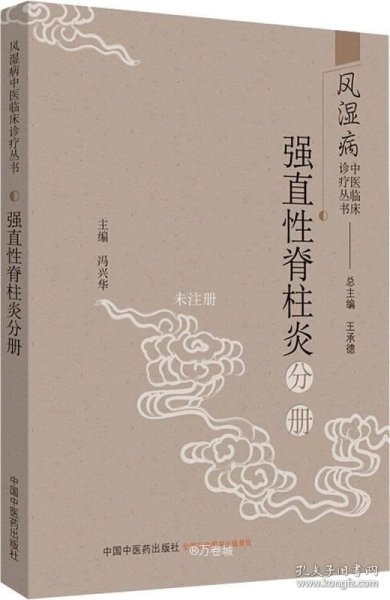 风湿病中医临床诊疗丛书：强直性脊柱炎分册