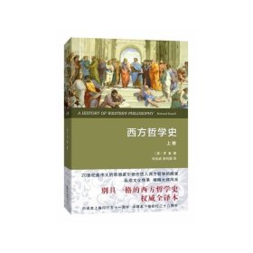 正版现货 正版 套装全2册 西方哲学史上卷 下卷 罗素 著 何兆武 李约瑟 译 原版中文全译版本 商务印书馆