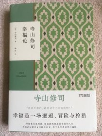 寺山修司幸福论（撕掉标签解放自我）【浦睿文化出品】