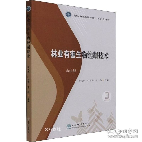 正版现货 林业有害生物控制技术/国家林业和草原局职业教育“十三五”规划教材