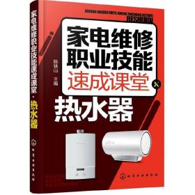 家电维修职业技能速成课堂 热水器 电热水器 燃气热水器等维修教程 家用电器维修从入门到精通图解大全 家电故障维修资料书籍