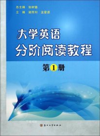 正版现货 大学英语分阶阅读教程（第1册）