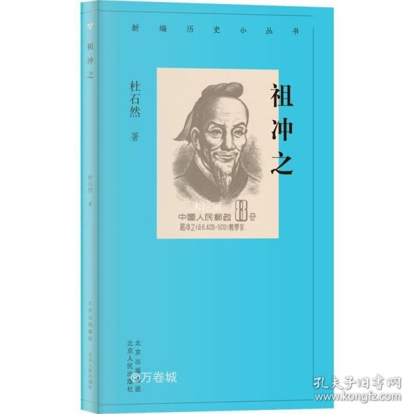 新编历史小丛书 祖冲之