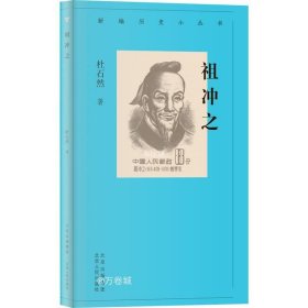 新编历史小丛书 祖冲之