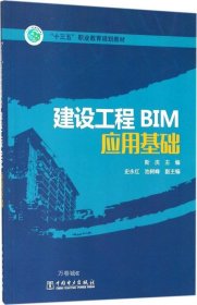 正版现货 “十三五”职业教育规划教材 建设工程BIM应用基础