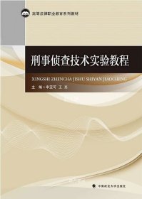 刑事侦查技术实验教程