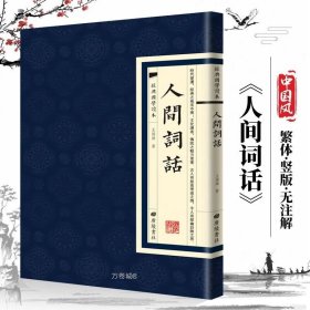 正版现货 【】人间词话经典国学读本中国古诗词国学经典书人生三境界中国古典文学诗词鉴经典文学名著 经典书籍畅销书籍繁体国学书