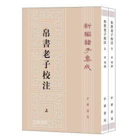 新编诸子集成：帛书老子校注（套装上下册）