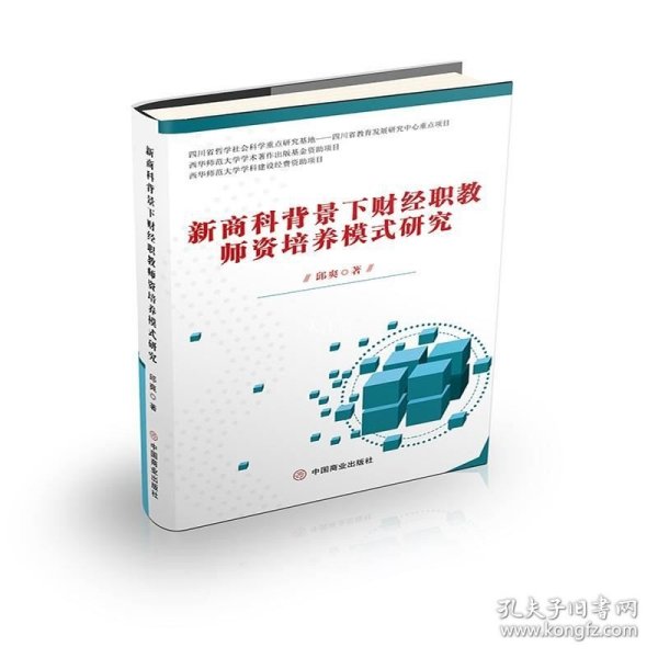 正版现货 新商科背景下财经职教师资培养模式研究 邱爽 著