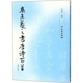 正版现货 集王羲之书唐诗百首（修订版）