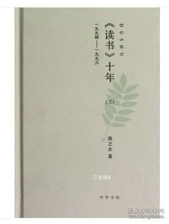 正版现货 正版 读书十年(3 1994-1996)(精) 中华书局