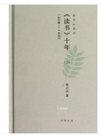 正版现货 正版 读书十年(3 1994-1996)(精) 中华书局