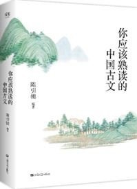 你应该熟读的中国古文 （复旦大学中文系主任陈引驰教授倾力编著 / 精辟导读 / 优美赏析 / 轻松熟读名篇佳作）