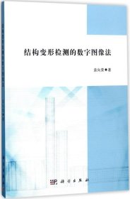 正版现货 结构变形检测的数字图像法