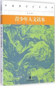 正版现货 青少年人文读本