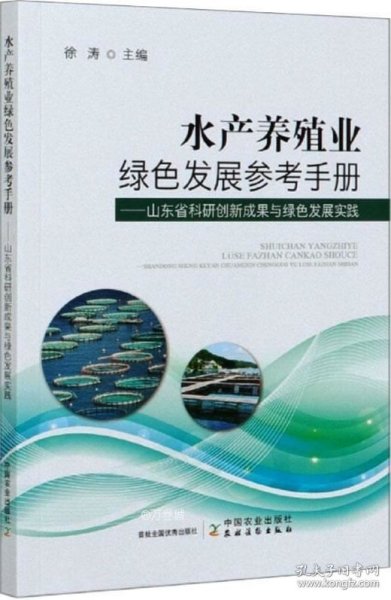 正版现货 水产养殖业绿色发展参考手册