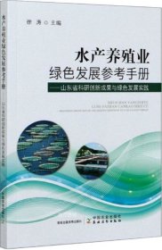 正版现货 水产养殖业绿色发展参考手册