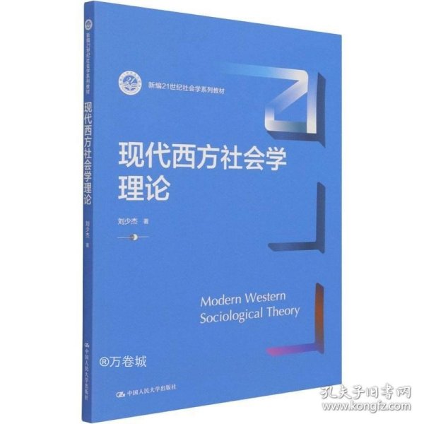 正版现货 现代西方社会学理论（新编21世纪社会学系列教材）