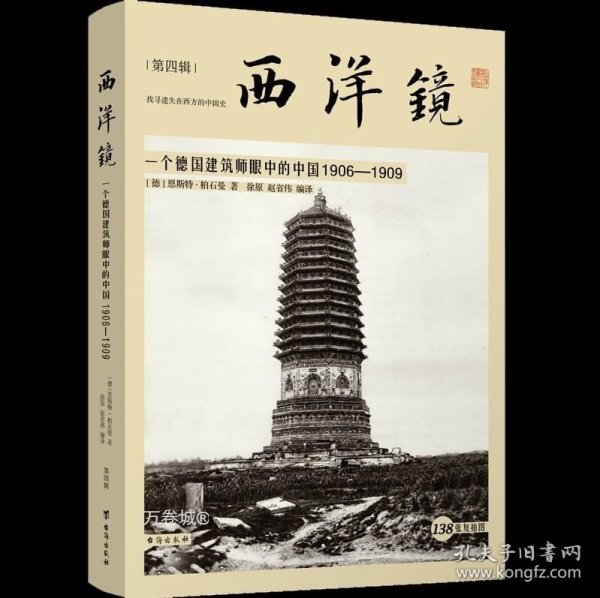 西洋镜：一个德国建筑师眼中的中国1906—1909