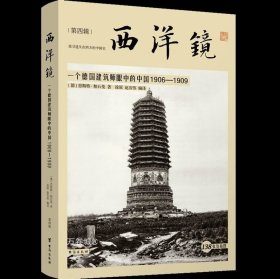 正版现货 西洋镜第四辑一个德国建筑师眼中的中国1906-1909中国建筑古建巡礼艺术版画书籍