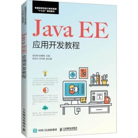 正版现货 Java EE应用开发教程