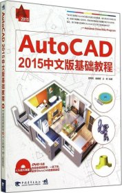 AutoCAD 2015中文版基础教程