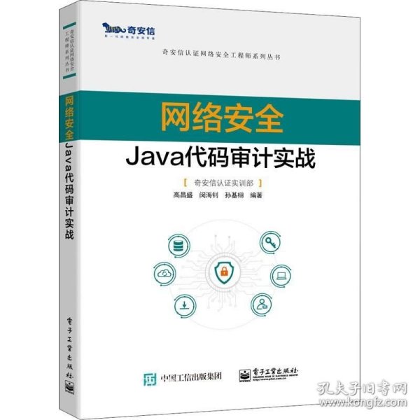 网络安全Java代码审计实战