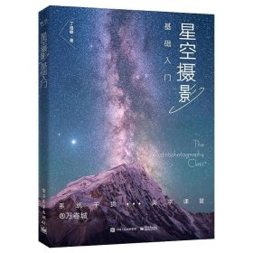 正版现货 星空摄影基础入门