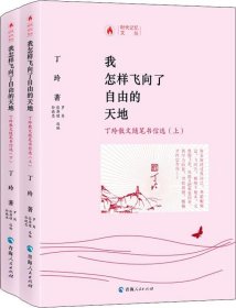 正版现货 我怎样飞向了自由的天地：丁玲散文随笔书信选（套装上下册）/时代记忆文丛