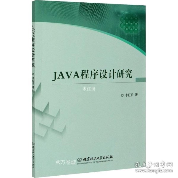 JAVA程序设计研究