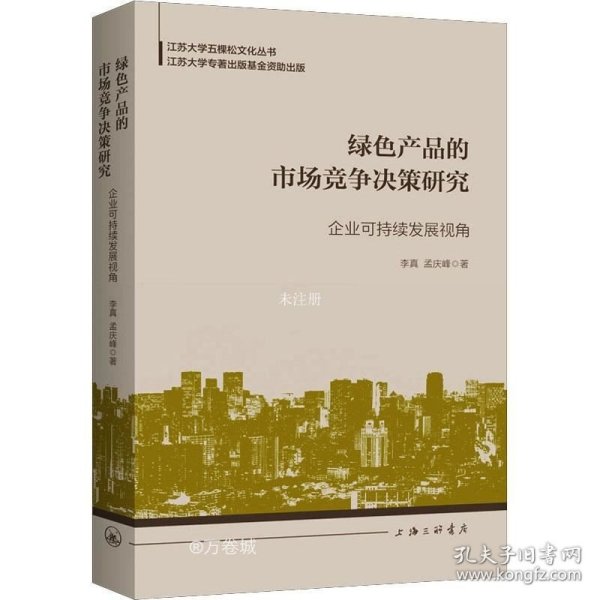 绿色产品的市场竞争决策研究：企业可持续发展视角