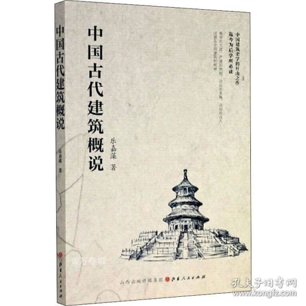 中国古代建筑概说