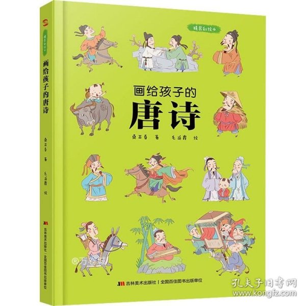 画给孩子的唐诗：精装彩绘本（一部有料有趣的唐诗读本，换个角度解读诗词，给孩子一个与众不同的唐诗世界。）